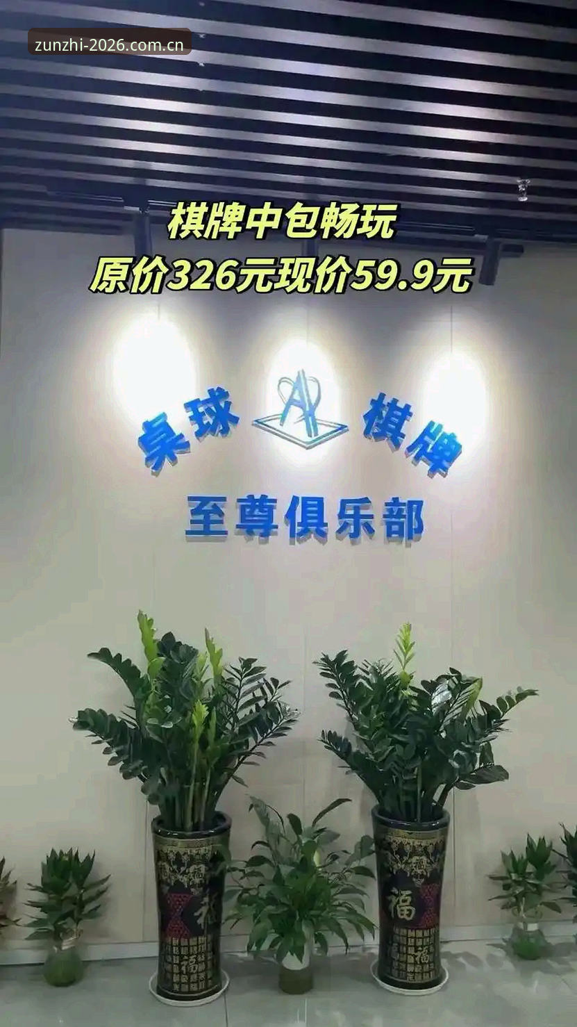 至尊棋牌官网 vs 其他棋牌平台：创新体验与用户信赖的全面对比